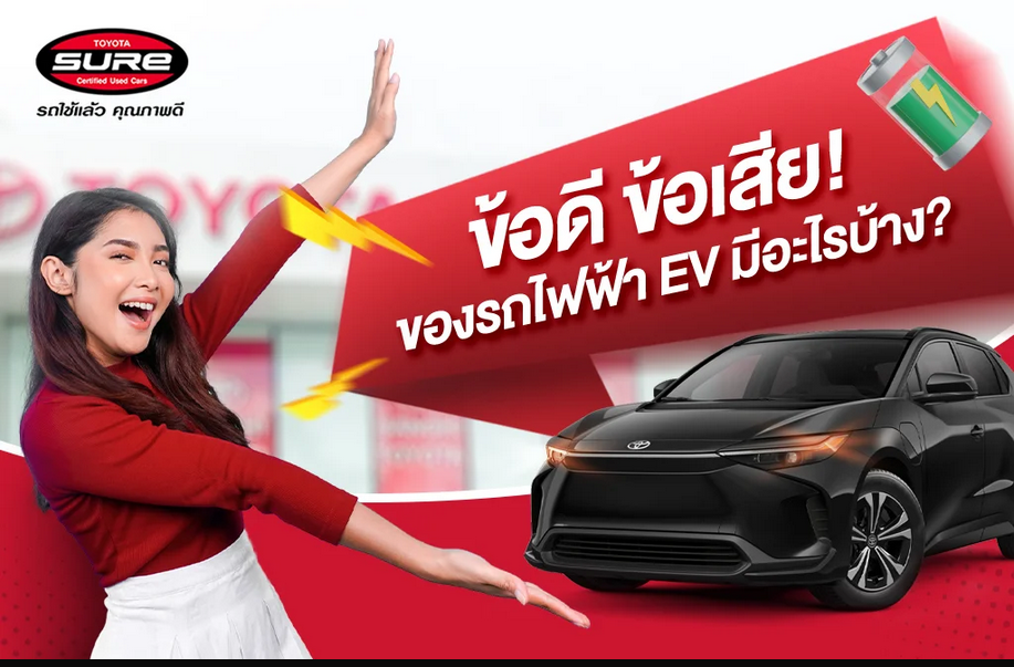 สำรวจข้อดีและข้อเสียของรถไฟฟ้า EV คุ้มค่าไหมกับการตัดสินใจ