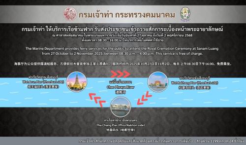 กรมเจ้าท่า จัดเรือตรวจการณ์เจ้าท่าให้บริการประชาชน