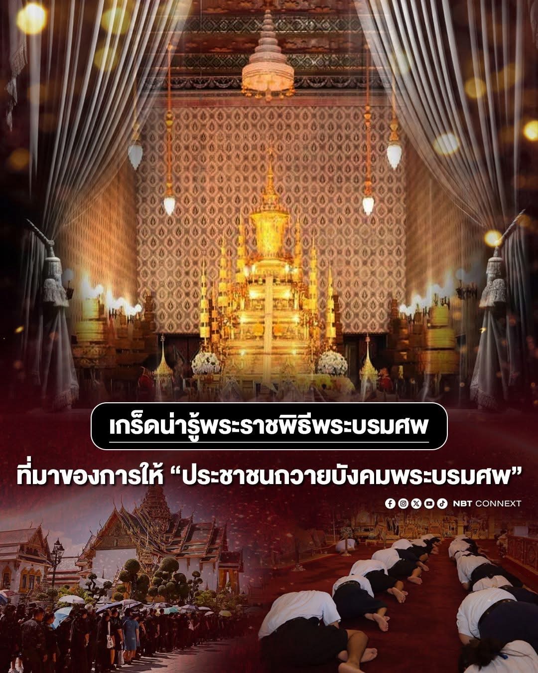 เกร็ดน่ารู้พระราชพิธีพระบรมศพ...ที่มาของการให้ &ldquo;ประชาชนถวายบังคมพระบรมศพ&rdquo;