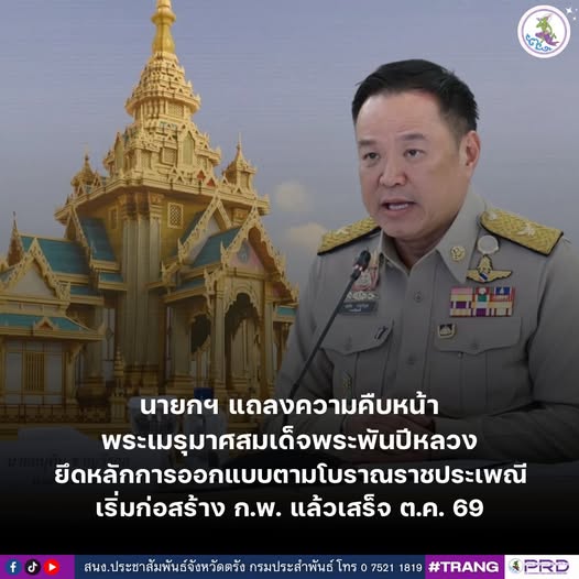 นายกฯ แถลงความคืบหน้าพระเมรุมาศสมเด็จพระพันปีหลวง