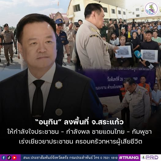 &ldquo;อนุทิน&rdquo; ลงพื้นที่ จ.สระแก้ว ให้กำลังใจประชาชน