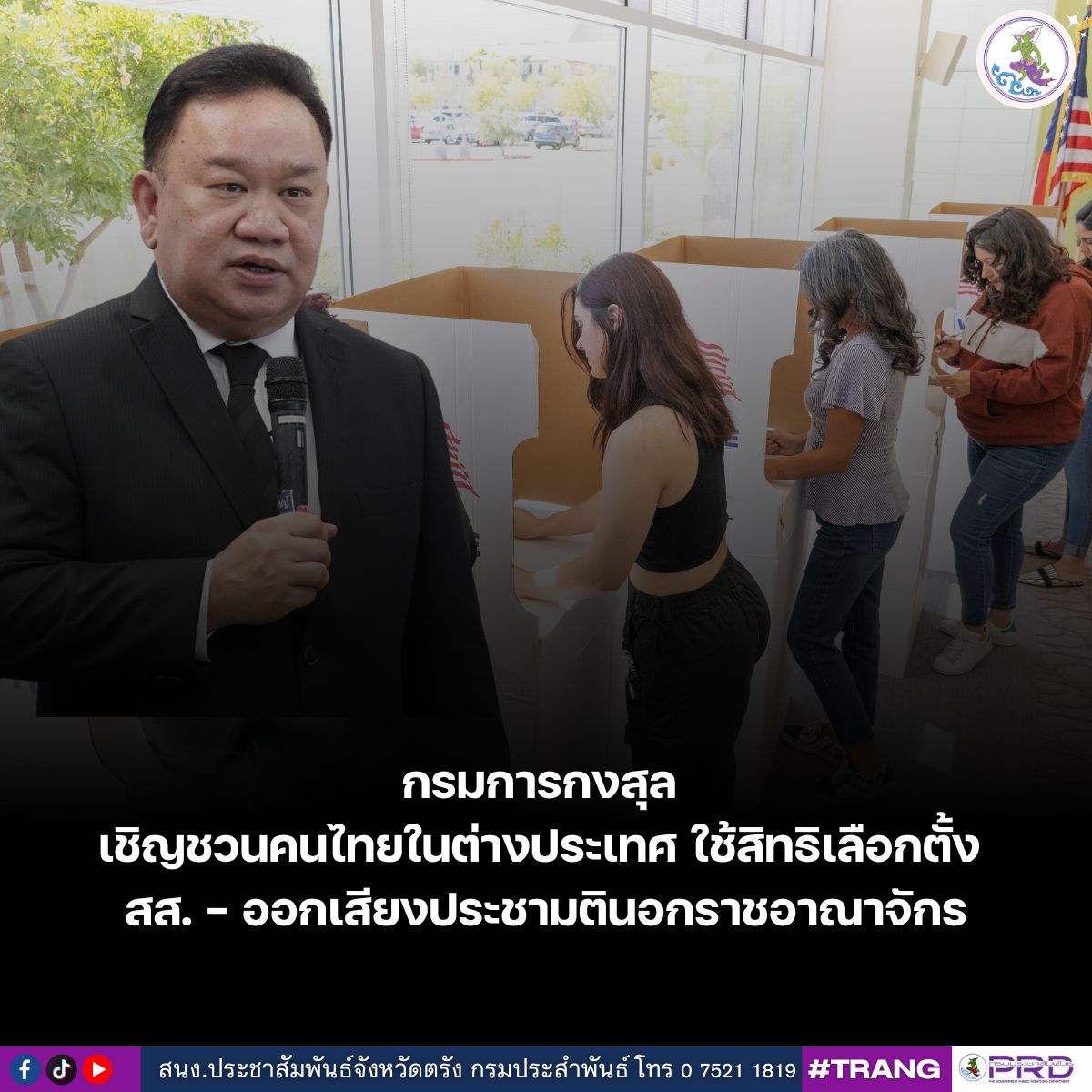 กรมการกงสุล เชิญชวนคนไทยในต่างประเทศ ใช้สิทธิเลือกตั้ง สส. - ออกเสียงประชามตินอกราชอาณาจักร 