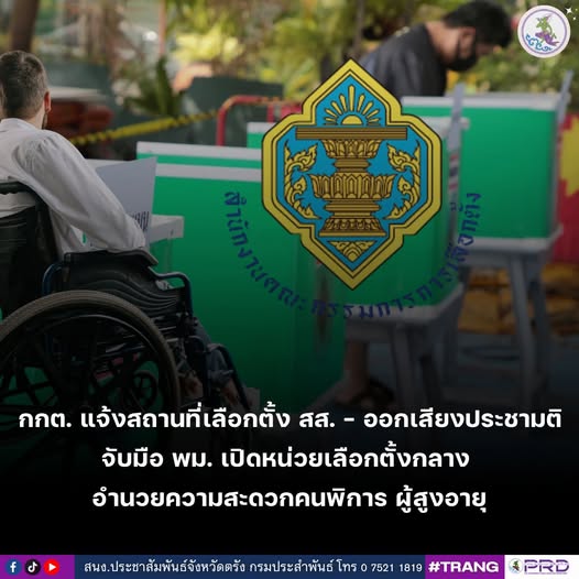 กกต. แจ้งสถานที่เลือกตั้ง สส. - ออกเสียงประชามติ