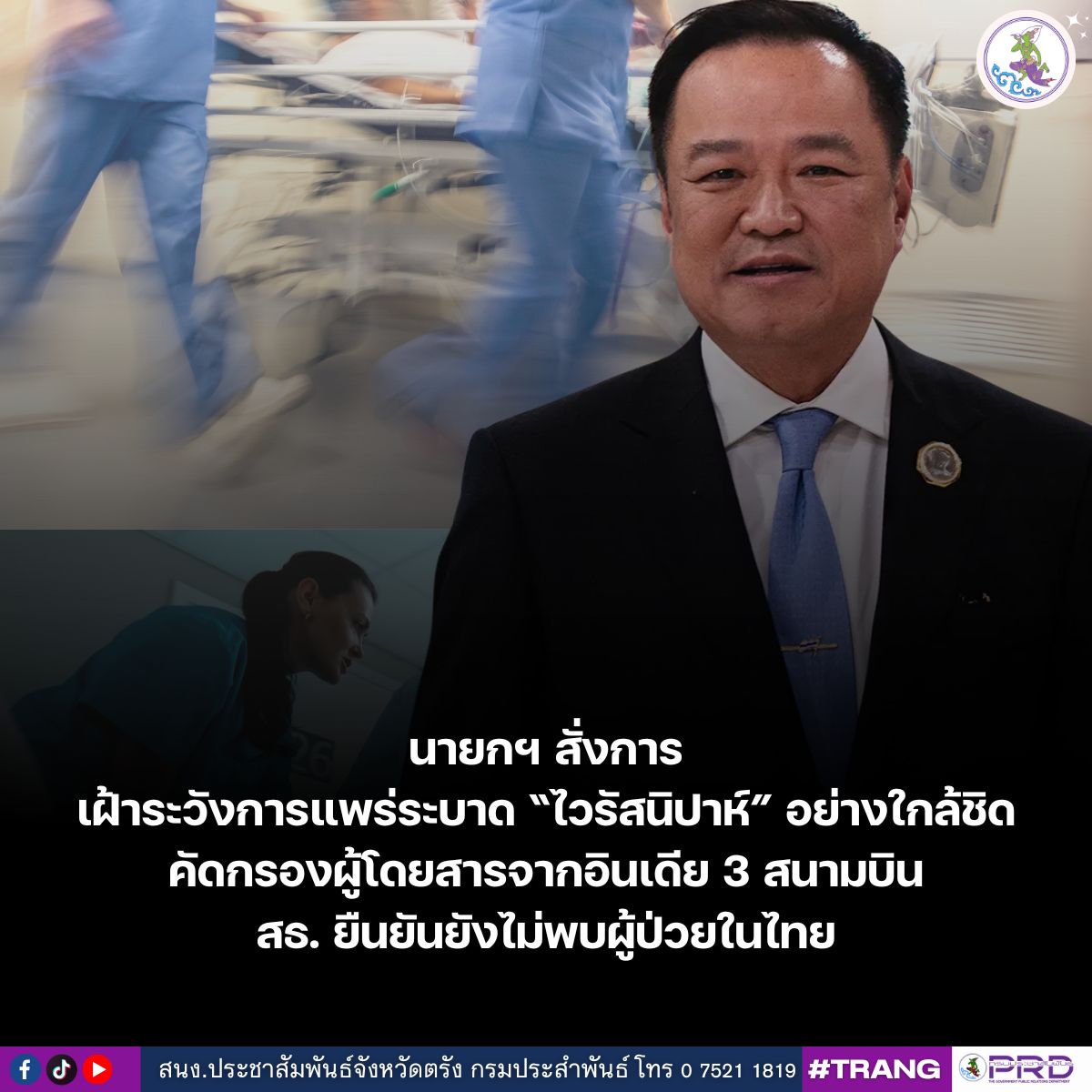 นายกฯ สั่งการเฝ้าระวังการแพร่ระบาด &ldquo;ไวรัสนิปาห์&rdquo; 