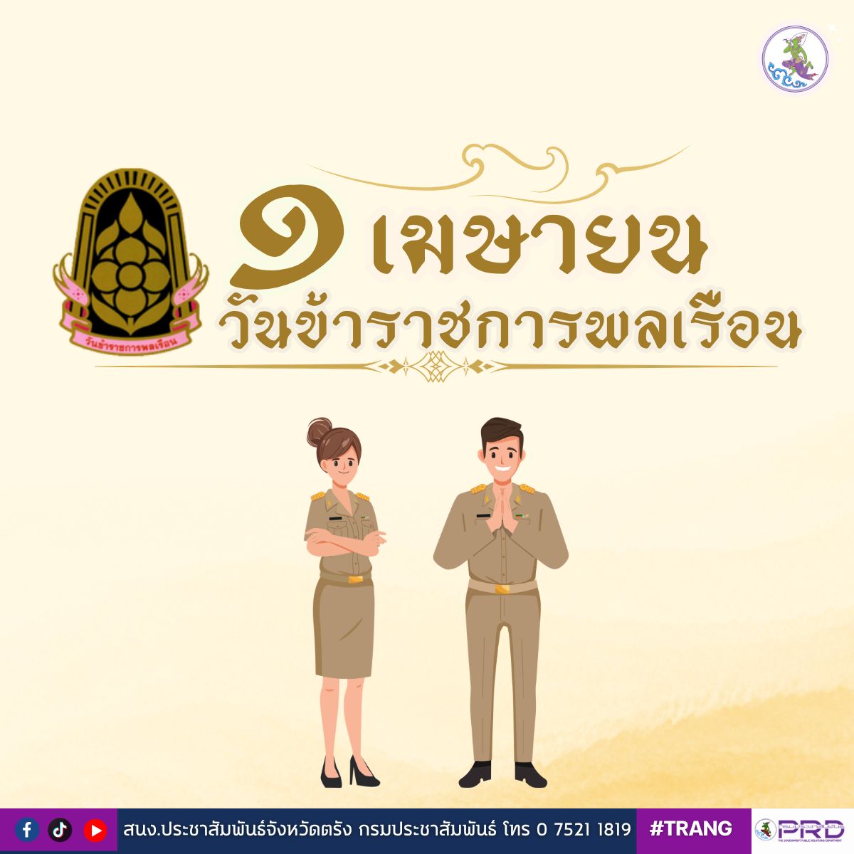 1 เมษายน  วันข้าราชการพลเรือน