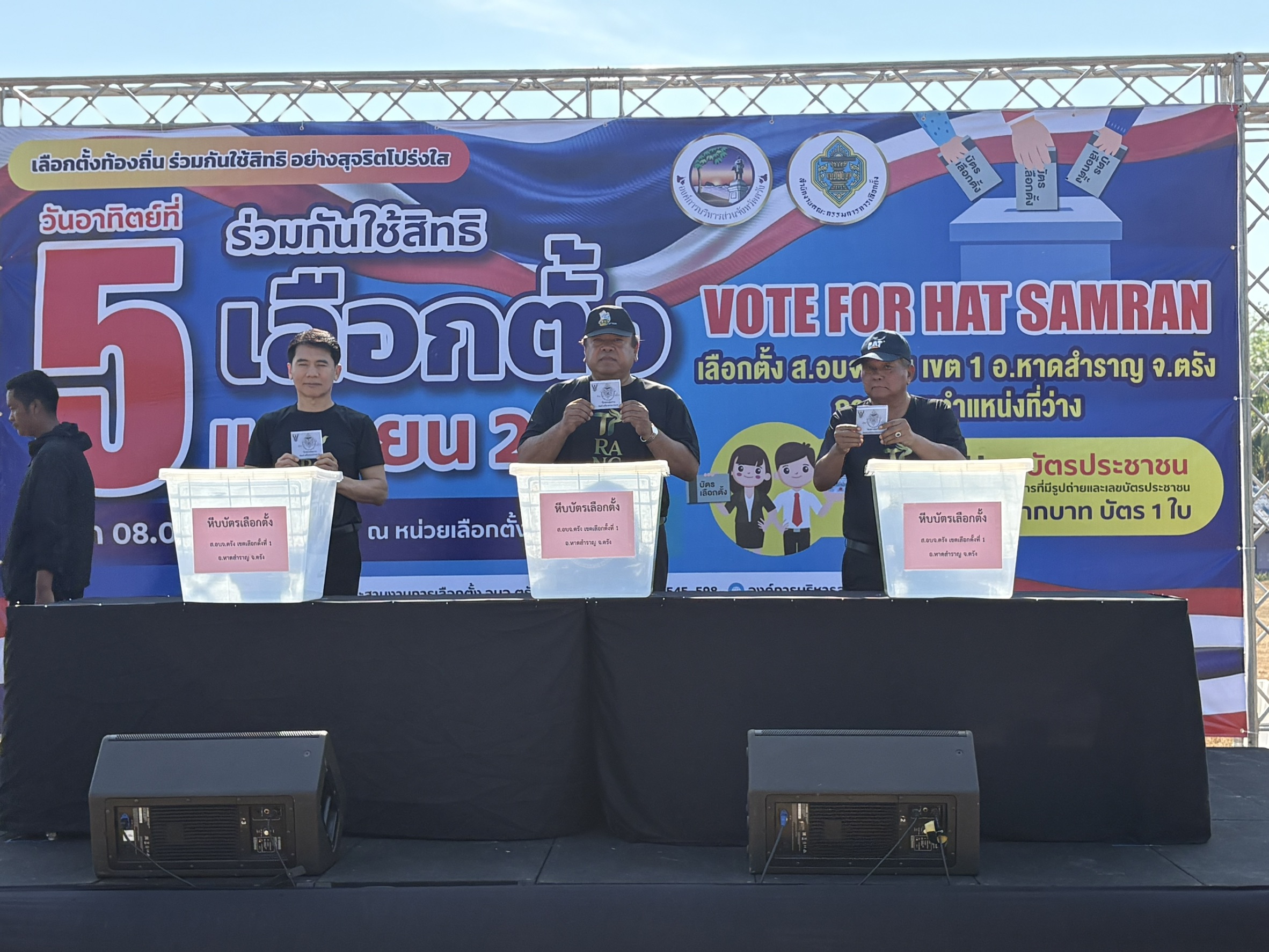 ตรังรณรงค์ โค้งสุดท้ายเชิญชวนชาวหาดสำราญ ออกไปใช้สิทธิเลือกตั้งสมาชิกสภา อบจ. แทนตำแหน่งที่ว่าง 5 เมษายน 2569 นี้