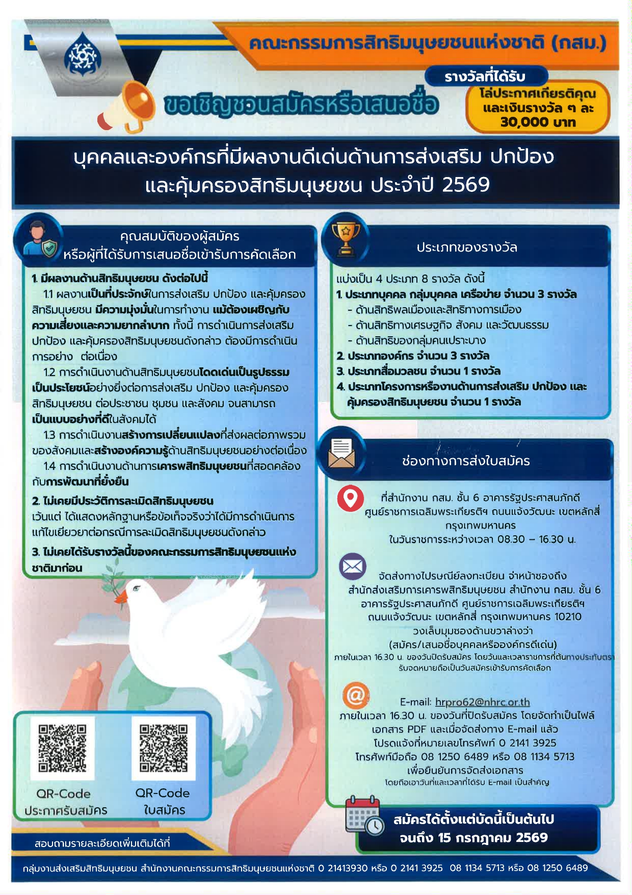 การรับสมัคบุคคลและองค์กรที่มีผลงานดีเด่นด้านการส่งเสริม ปกป้อง และคุ้มครองสิทธิมนุษยชน ประจำปี 2569