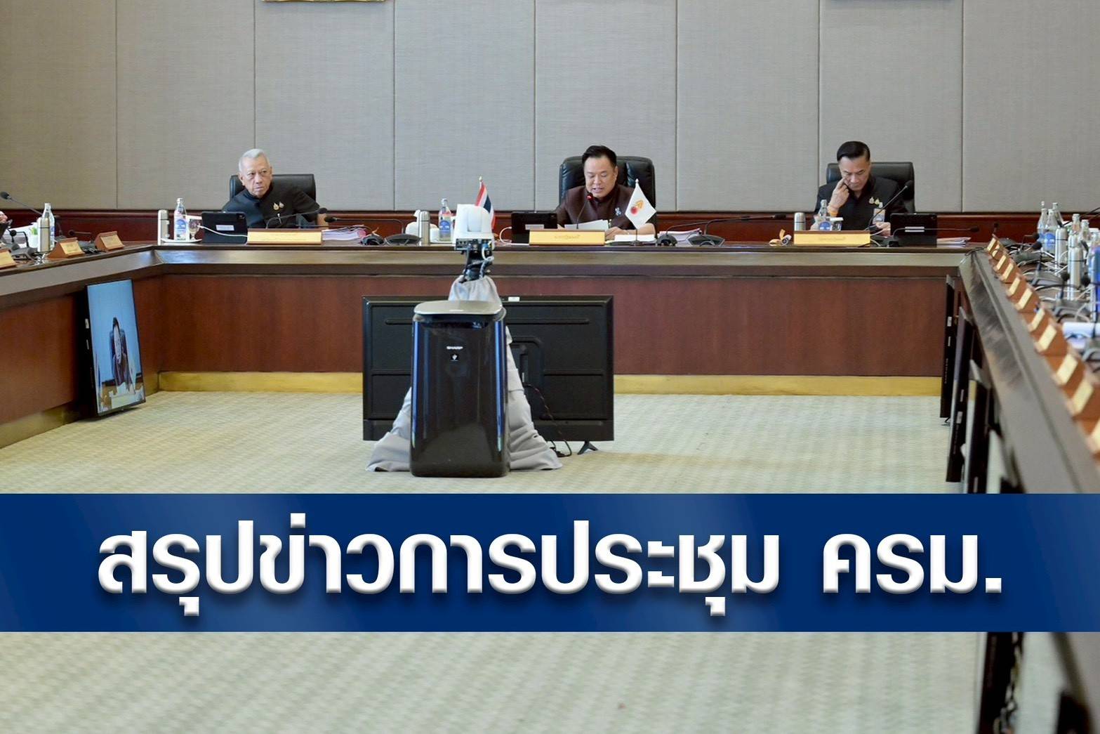 มติ ครม. 21 เมษายน 2569