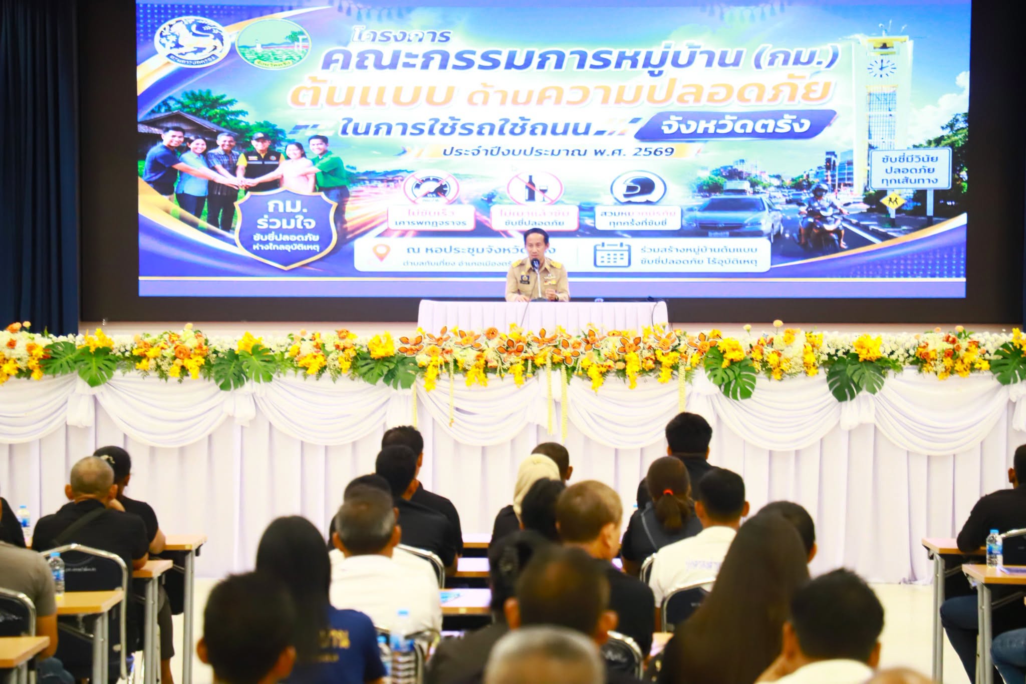 ผู้ว่าฯ ทรงกลด เปิดโครงการ &ldquo;คณะกรรมการหมู่บ้าน (กม.) ต้นแบบด้านความปลอดภัยในการใช้รถใช้ถนน&rdquo; มุ่งสร้างชุมชนต้นแบบลดอุบัติเหตุอย่างยั่งยืน