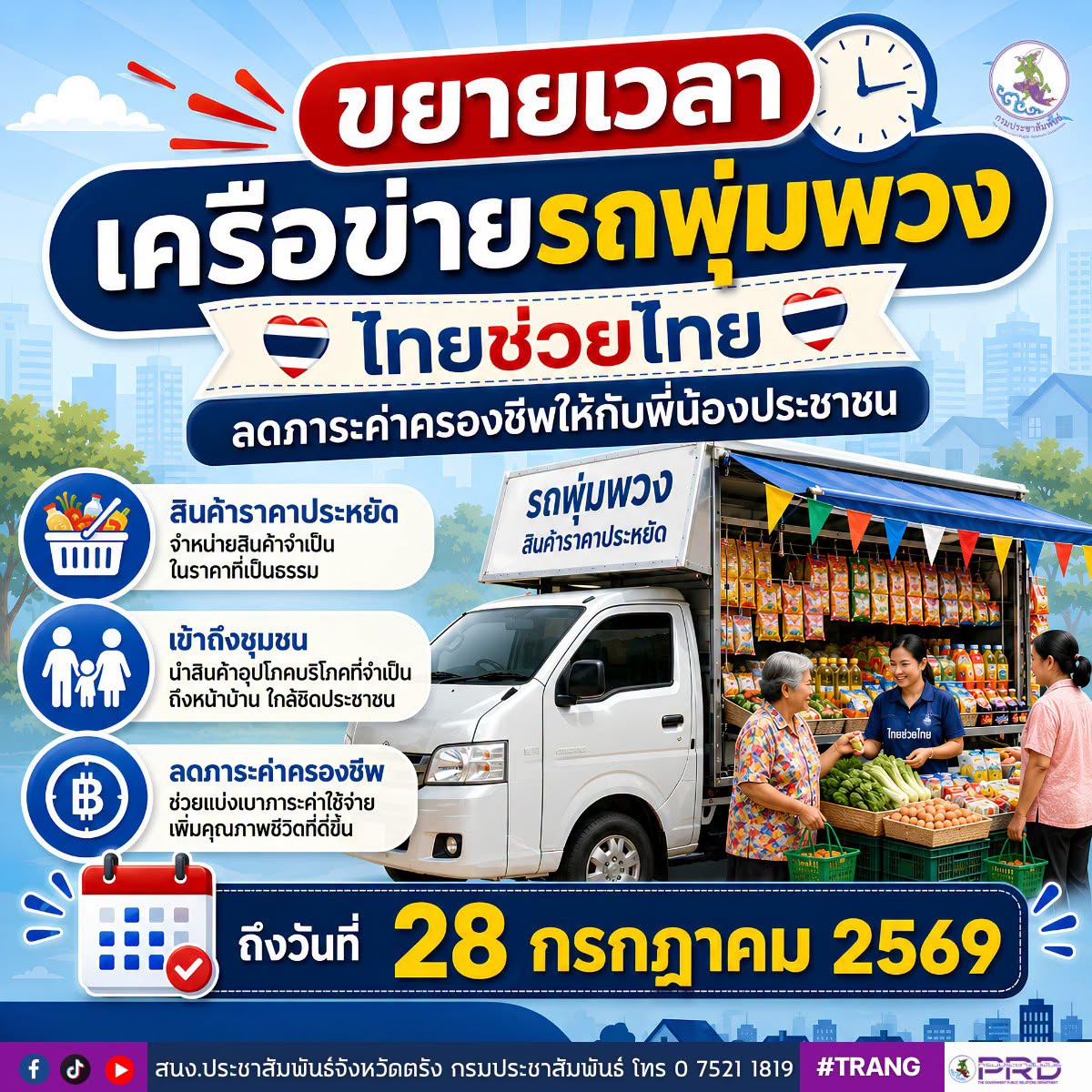 ขยายเวลารถพุ่มพวง