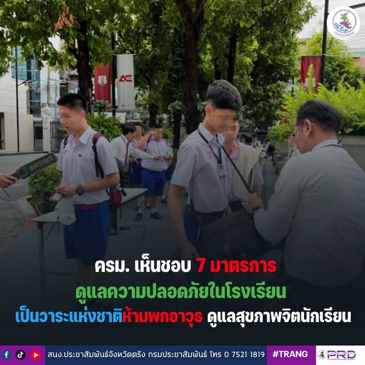 ครม. เห็นชอบ 7 มาตรการดูแลความปลอดภัยในโรงเรียน เป็นวาระแห่งชาติ ห้ามพกอาวุธ ดูแลสุขภาพจิตนักเรียน