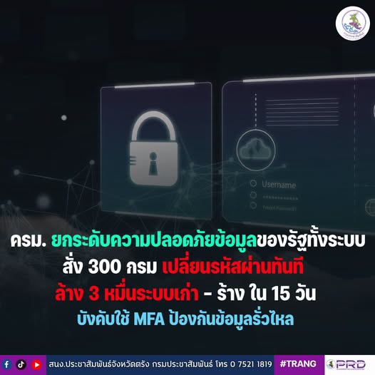 ครม. ยกระดับความปลอดภัยข้อมูลของรัฐทั้งระบบ สั่ง 300 กรม เปลี่ยนรหัสผ่านทันที ล้าง 3 หมื่นระบบเก่า - ร้าง ใน 15 วัน บังคับใช้ MFA ป้องกันข้อมูลรั่วไหล