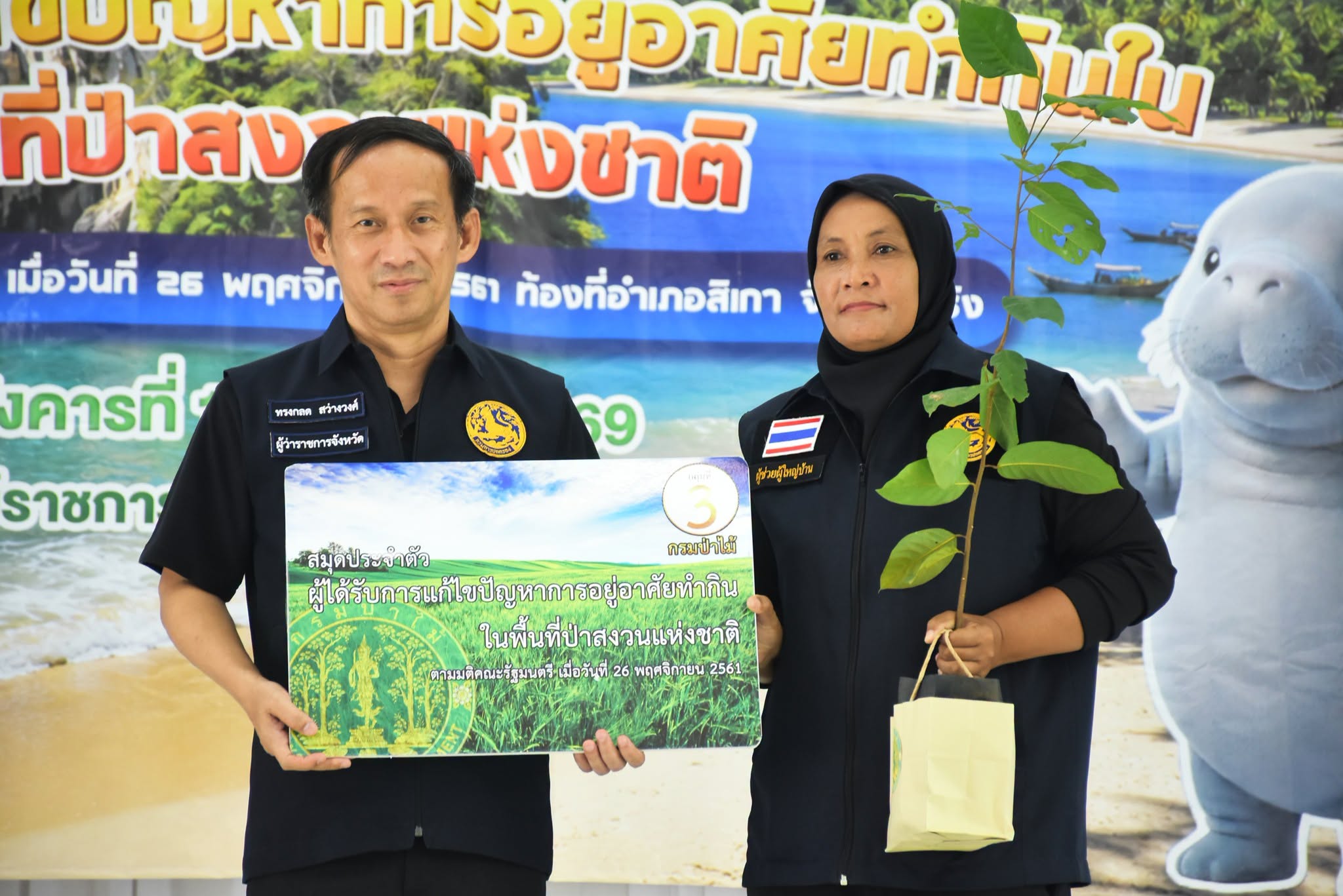 ผู้ว่าฯ ตรัง เป็นประธานในพิธีมอบสมุดประจำตัวผู้ได้รับการแก้ไขปัญหาที่อยู่อาศัยและทำกินในพื้นที่ป่าสงวนแห่งชาติ อำเภอสิเกา