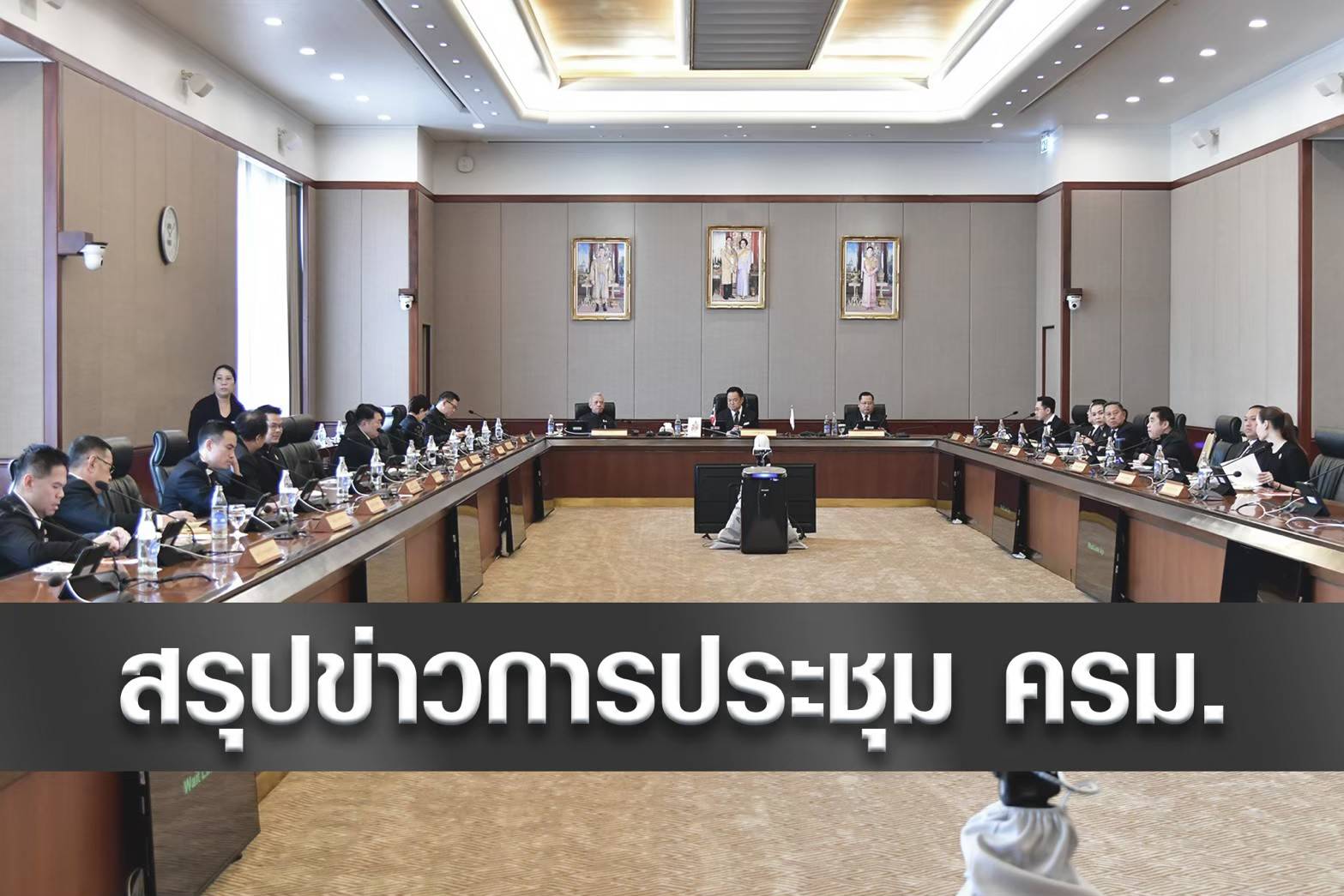 มติ ครม.11 สิงหาคม 2569