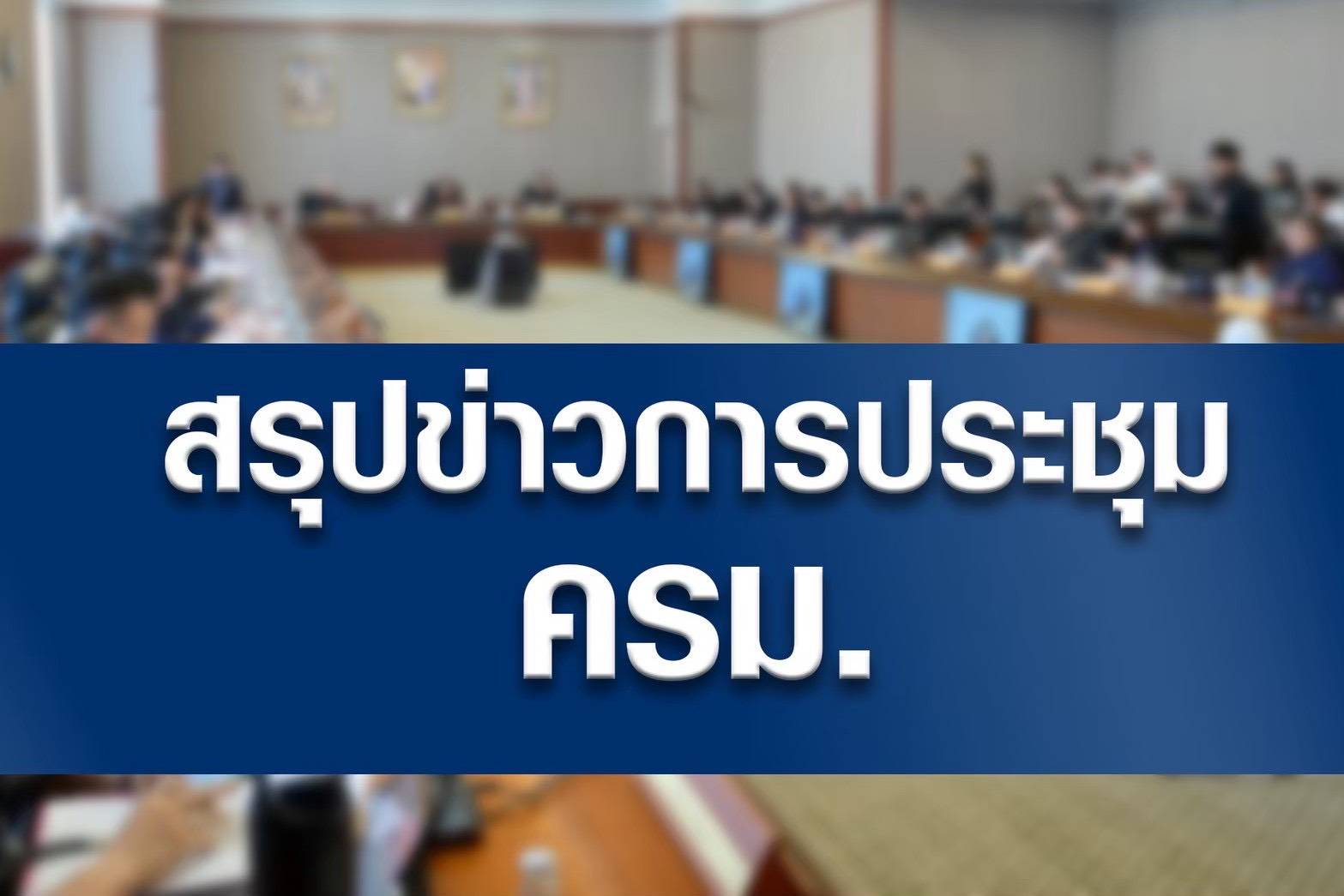 มติ ครม. 18 สิงหาคม 2569