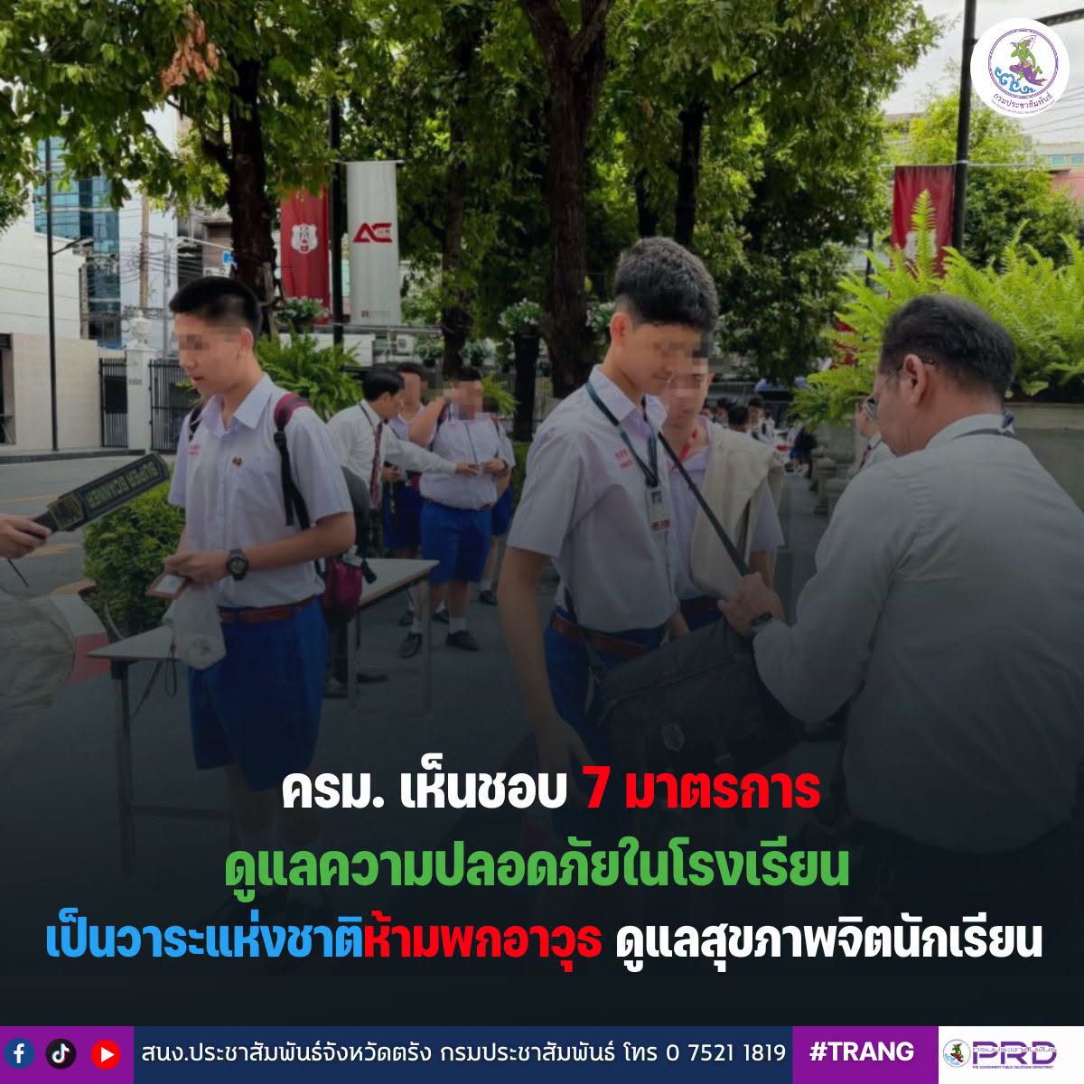 ครม. เห็นชอบ 7 มาตรการดูแลความปลอดภัยในโรงเรียน