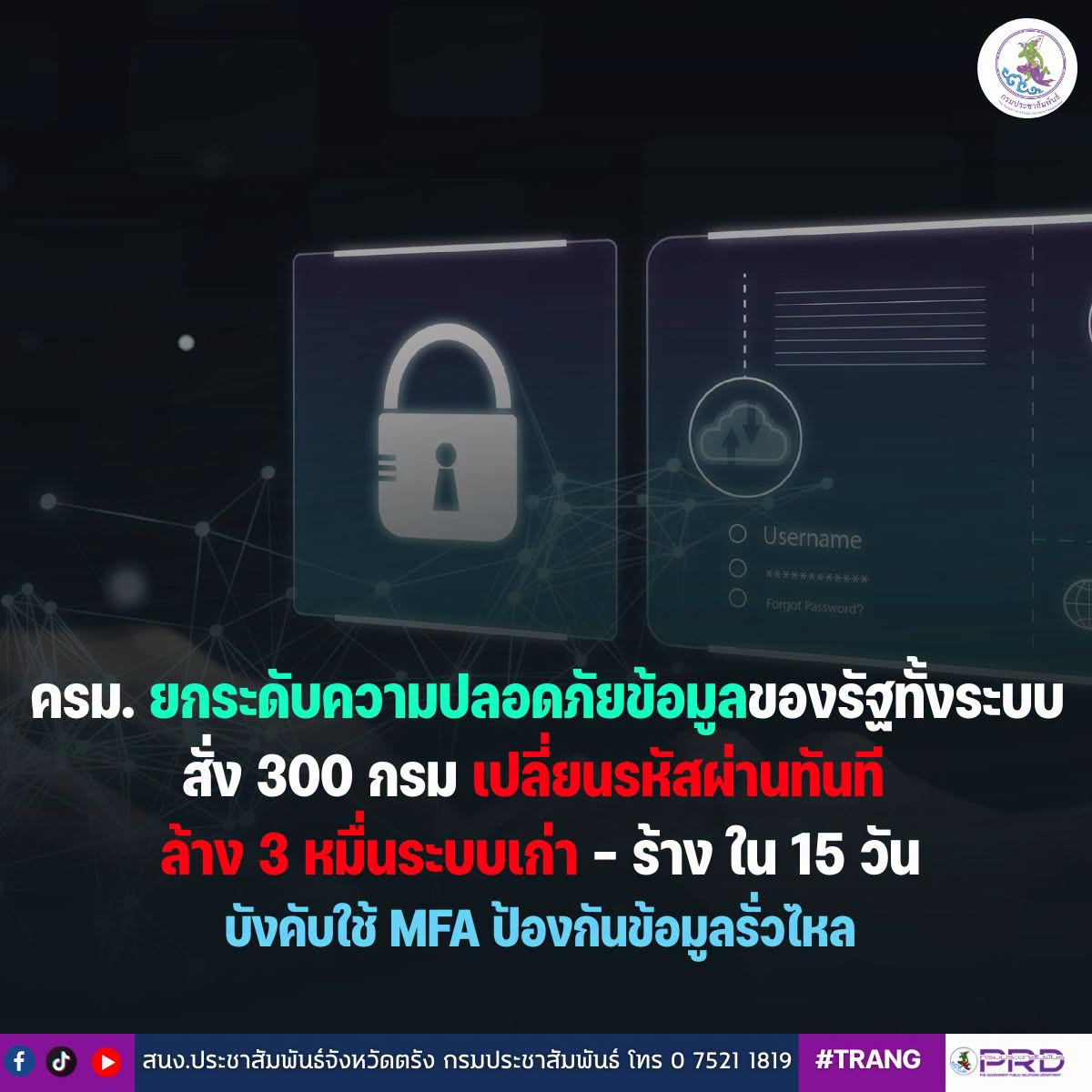 ครม. ยกระดับความปลอดภัยข้อมูลของรัฐทั้งระบบ