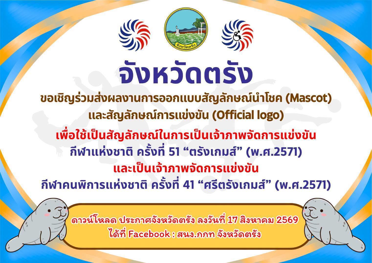จังหวัดตรัง ประกวดออกแบบ Mascot-ตราสัญลักษณ์ "ตรังเกมส์-ศรีตรังเกมส์" ชิงเงินรางวัลรวม 60,000 บาท
