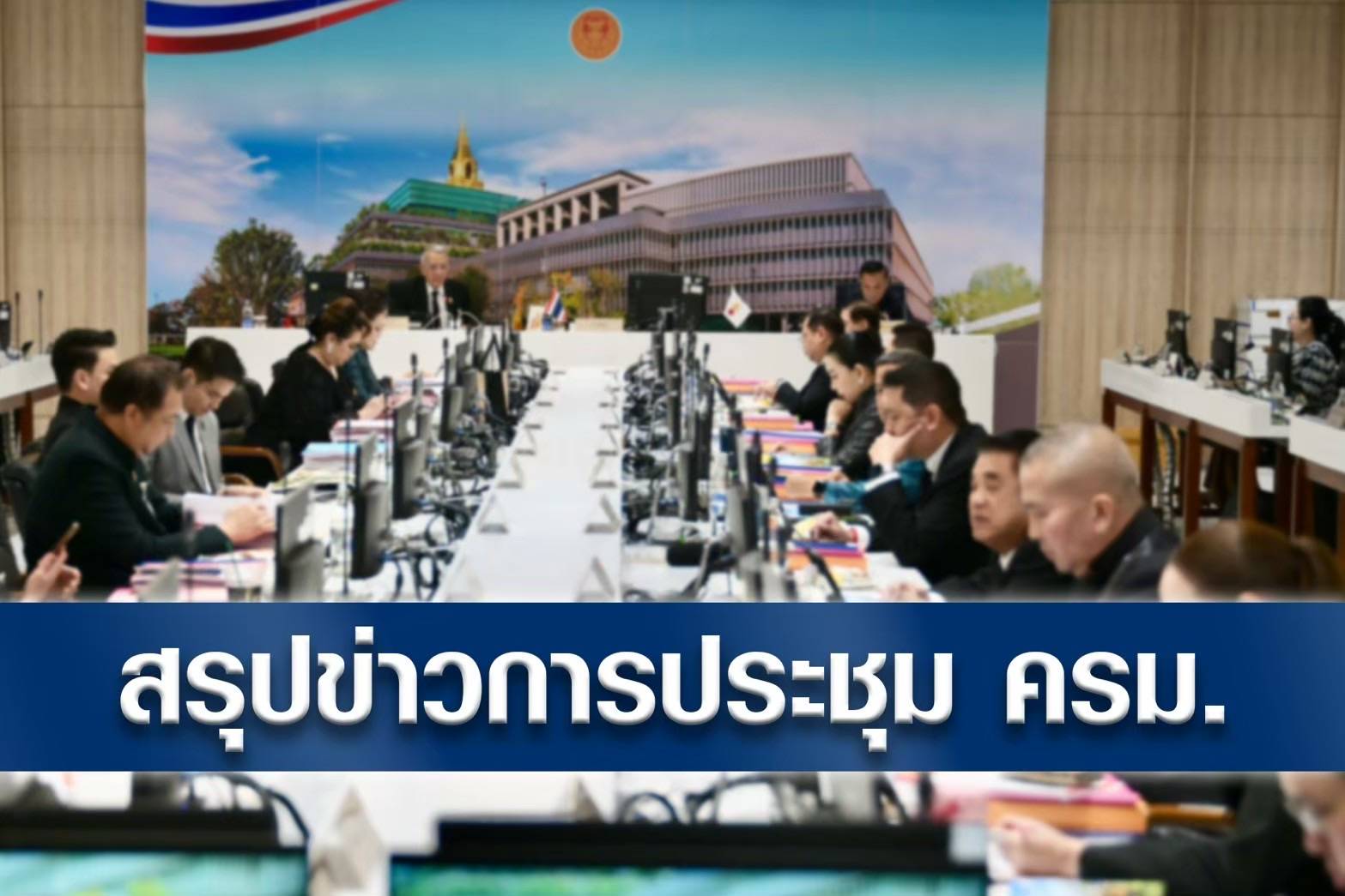 มติ ครม. 8 กันยายน 2569