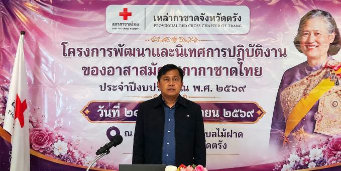 กาชาดตรัง เปิดโครงการพัฒนาและนิเทศการปฏิบัติงานของอาสาสมัครสภากาชาดไทย ประจำปีงบประมาณ พ.ศ. 2569