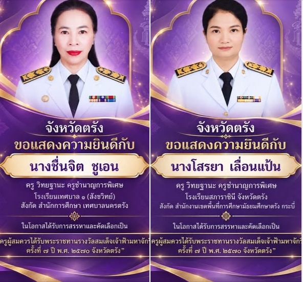 ประกาศผลการสรรหาและคัดเลือกครูผู้สมควรได้รับพระราชทานรางวัลสมเด็จเจ้าฟ้ามหาจักรี จังหวัดตรัง