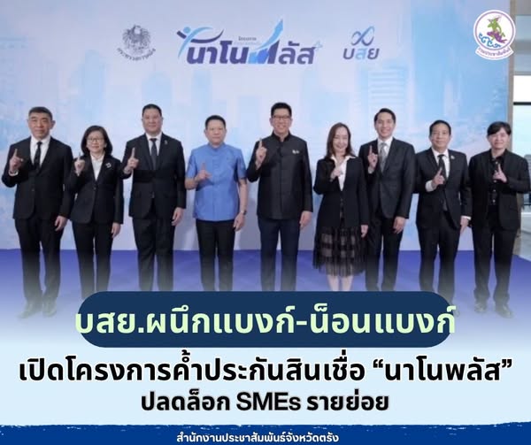 บสย. ผนึกแบงก์-น็อนแบงก์ เปิดโครงการค้ำประกันสินเชื่อ &ldquo;นาโนพลัส&rdquo; ช่วยคนตัวเล็ก ปลดล็อก SMEs รายย่อยกว่า 1 แสนราย เข้าถึงสินเชื่อได้ง่ายขึ้น