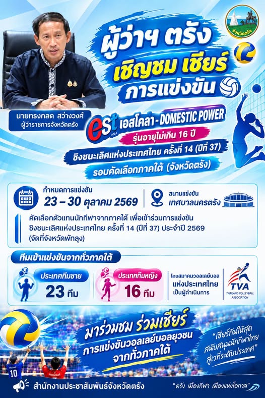 ผู้ว่าฯ ตรัง ประชุมเตรียมความพร้อมจัดศึกวอลเลย์บอลยุวชน เอสโคล่า-DOMESTIC POWER รอบคัดเลือกภาคใต้