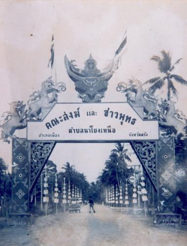 ซุ้มรับเสด็จที่ชาวตำบลนาโยงเหนือร่วมกันจัดทำขึ้น พ.ศ. ๒๕๐๒ (ภาพรับมอบจากพระครูศุทธิโสภณ เจ้าอาวาสวัดรัตนาภิมุข)